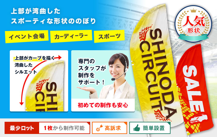 上部が湾曲したスポーティな形状ののぼり イベント会場・カーディーラー、スポーツに〇人気形状