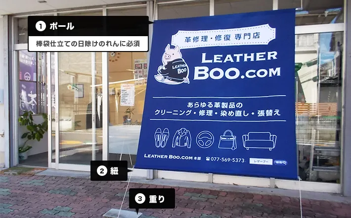 1.ポール:棒袋仕立ての日除けのれんに必須|2.紐|3.重り