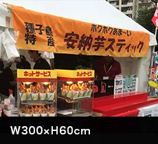 イベントのれん:W300×H60cm