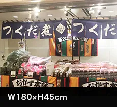 イベントのれん:W180×H45cm