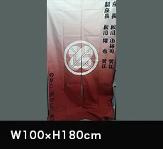 楽屋のれん:W100×H180cm
