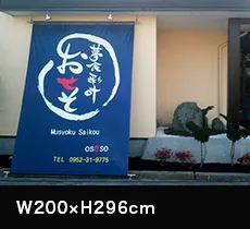 日除けのれん:W200×H296cm