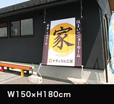 日除けのれん:W150×H180cm