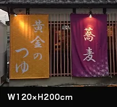 日除けのれん:W120×H200cm