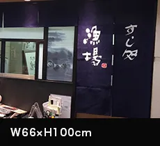 間仕切り・目隠しのれん:W66×H100cm