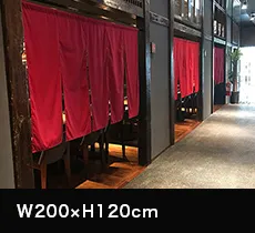 間仕切り・目隠しのれん:W200×H120cm