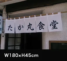 店頭のれん:W180×H45cm