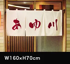 店頭のれん:W160×H70cm