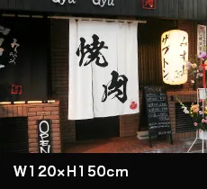店頭のれん:W120×H150cm