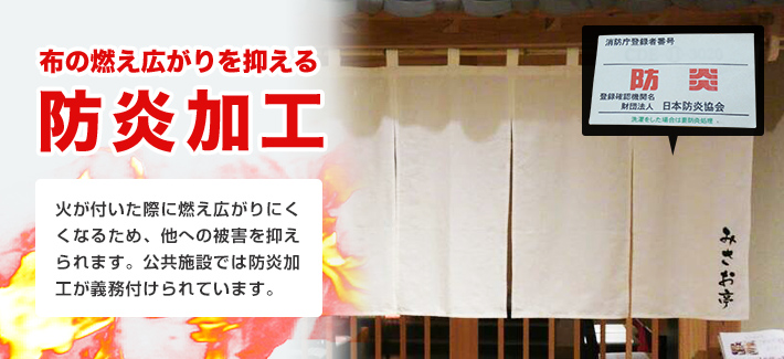 布の燃え広がりを抑える防炎加工○火が付いた際に燃え広がりにくくなるため、他への被害を抑えられます。公共施設では防炎加工が義務付けられています。