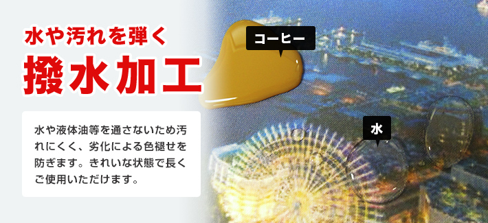 水や汚れを弾く撥水加工○水や液体油等を通さないため汚れにくく、劣化による色褪せを防ぎます。きれいな状態で長くご使用いただけます。