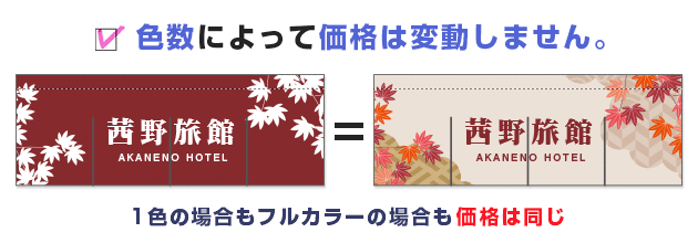 色数によって価格は変動しません。1色の場合もフルカラーの場合も価格は同じ