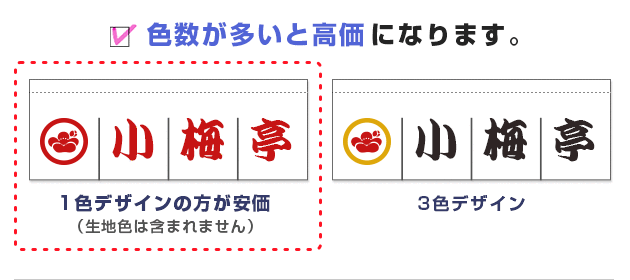 色数が多いと高価になります。1色デザインの方が安価（生地色は含まれません）