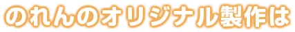 のれんのオリジナル製作は