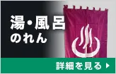 湯のれん:詳細はこちら