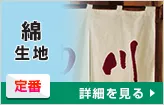 綿生地○定番:詳細はこちら