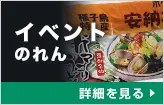 イベントのれん:詳細はこちら