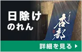 日除けのれん:詳細はこちら