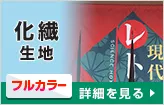 化繊生地○フルカラー:詳細はこちら