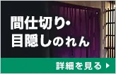 間仕切り・目隠しのれん:詳細はこちら
