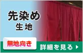 先染め生地○無地向き:詳細はこちら