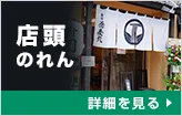 店頭のれん:詳細はこちら