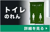 トイレのれん:詳細はこちら