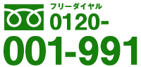 フリーダイヤル0120-001-991