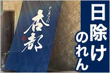日除けのれん