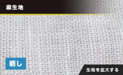 白麻:麻生地(晒し)