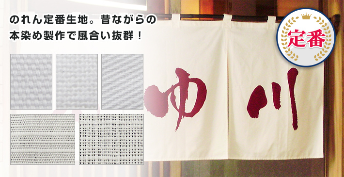 のれん定番生地。昔ながらの本染め製作で風合い抜群！〇定番生地