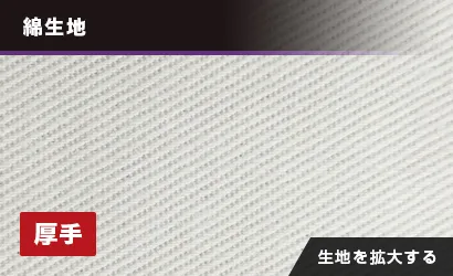 カツラギ綿：綿生地