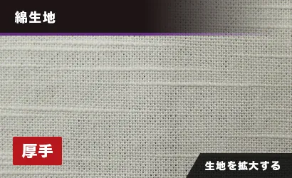 スラブ：綿生地