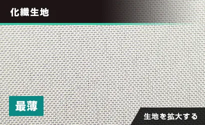 テトロンポンジ：化繊生地（最薄）