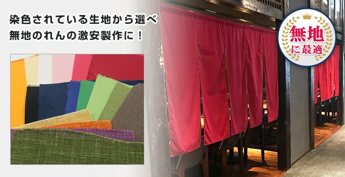 染色されている生地から選べ無地のれんの激安製作に!〇無地のれん制作に最適
