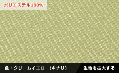 化繊アーネスト：生地から選ぶオーダーのれん｜色：クリームイエロー（キナリ）○ポリエステル100%