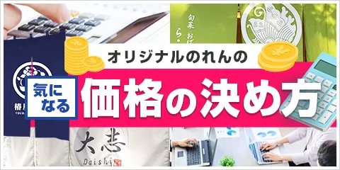 オリジナルのれんの気になる価格の決め方