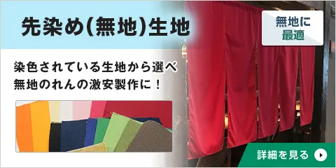 先染め(無地)生地