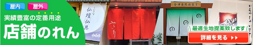 実績豊富の定番用途 店舗のれん 屋内・屋外