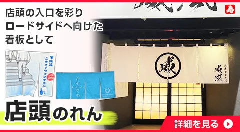 店頭のれん