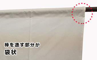 棒を通す部分が袋状