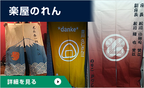 楽屋のれん