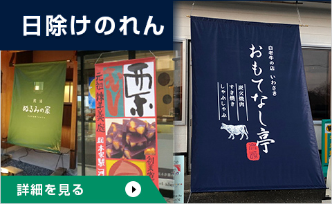 日除けのれん