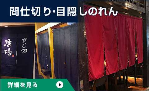 間仕切り・目隠しのれん
