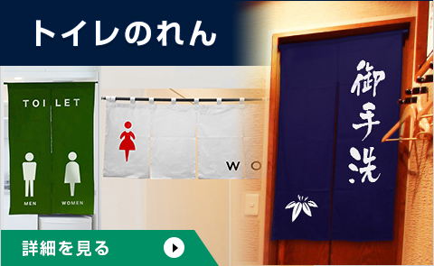 トイレのれん