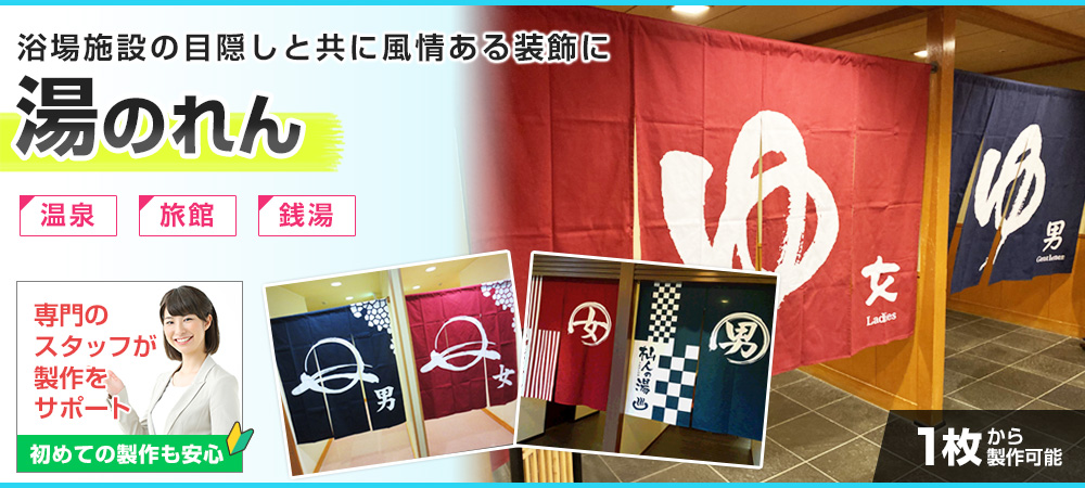 湯のれん|浴場施設の目隠しと共に風情ある装飾に、温泉、旅館、銭湯、専門のスタッフが製作をサポート、初めての製作も安心、１枚から製作可能