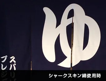 湯のれん 反応染め：シャークスキン綿使用時
