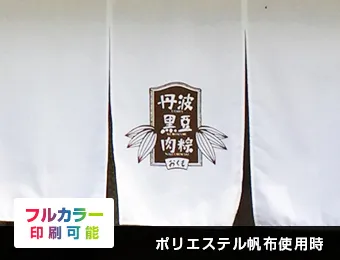 湯のれん 昇華転写プリント：ポリエステル帆布使用時○フルカラー印刷可能