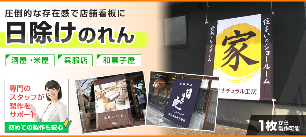 日除けのれん|圧倒的な存在感で店舗看板に、酒屋・米屋、呉服店、和菓子屋に、専門のスタッフが製作をサポート、初めての製作も安心、１枚から製作可能