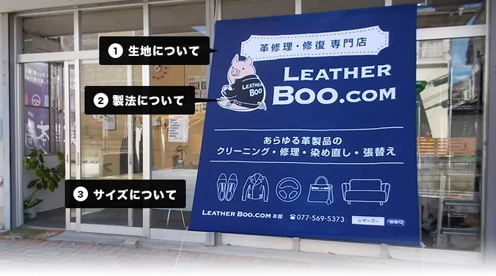 1.生地について・2.製法について・3.サイズについて